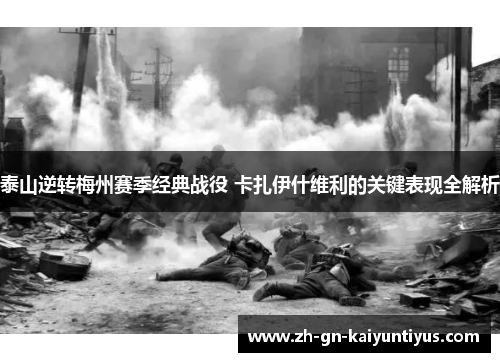 泰山逆转梅州赛季经典战役 卡扎伊什维利的关键表现全解析