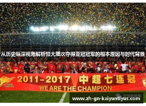 从历史纵深视角解析恒大屡次夺得亚冠冠军的根本原因与时代背景