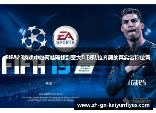 FIFA23游戏中如何准确找到意大利球队拉齐奥的真实名称位置