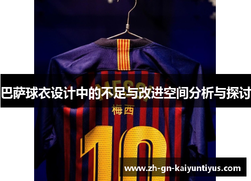 巴萨球衣设计中的不足与改进空间分析与探讨