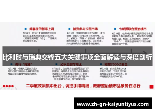 比利时与瑞典交锋五大关键事项全面解读与深度剖析