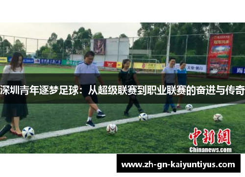 深圳青年逐梦足球：从超级联赛到职业联赛的奋进与传奇
