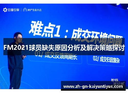FM2021球员缺失原因分析及解决策略探讨