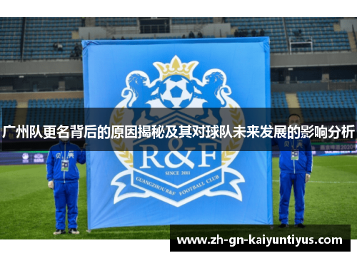 广州队更名背后的原因揭秘及其对球队未来发展的影响分析