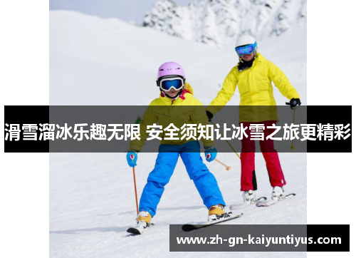 滑雪溜冰乐趣无限 安全须知让冰雪之旅更精彩