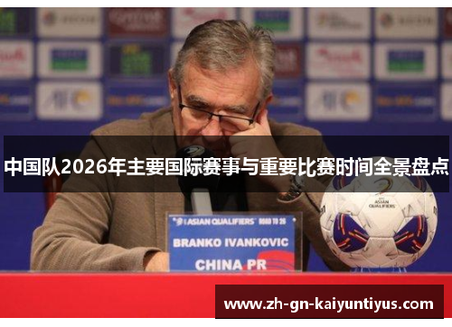 中国队2026年主要国际赛事与重要比赛时间全景盘点