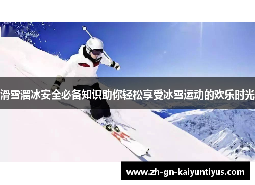 滑雪溜冰安全必备知识助你轻松享受冰雪运动的欢乐时光