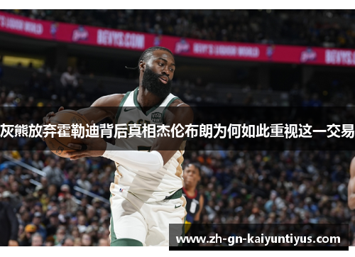 灰熊放弃霍勒迪背后真相杰伦布朗为何如此重视这一交易