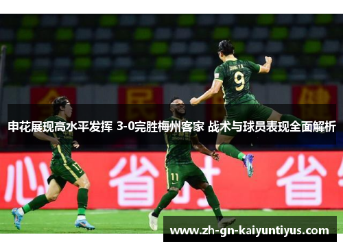 申花展现高水平发挥 3-0完胜梅州客家 战术与球员表现全面解析