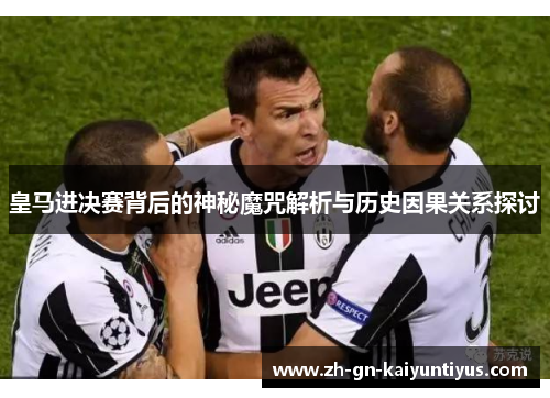 皇马进决赛背后的神秘魔咒解析与历史因果关系探讨