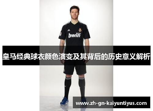皇马经典球衣颜色演变及其背后的历史意义解析
