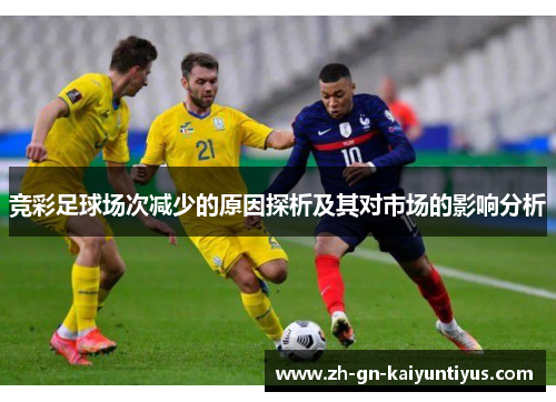 竞彩足球场次减少的原因探析及其对市场的影响分析