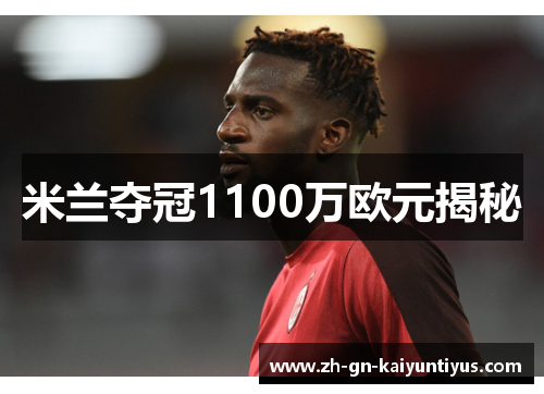 米兰夺冠1100万欧元揭秘