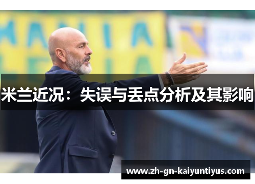 米兰近况：失误与丢点分析及其影响