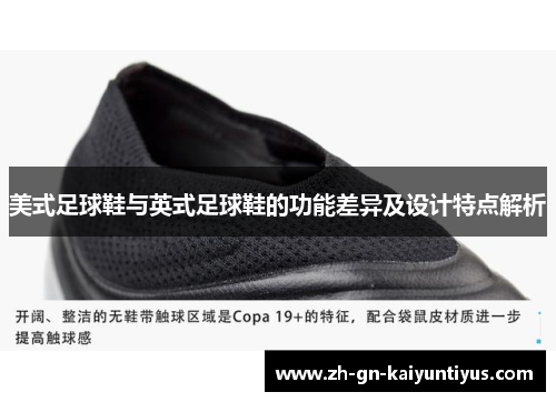 美式足球鞋与英式足球鞋的功能差异及设计特点解析