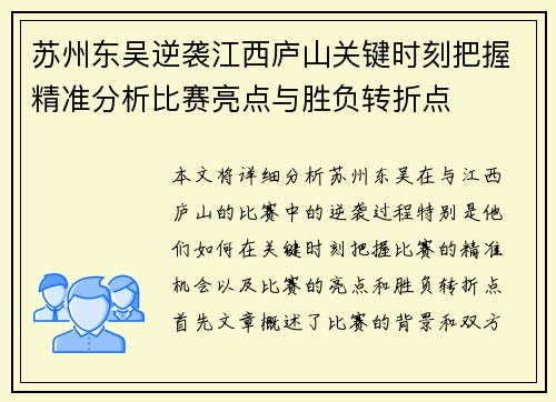 苏州东吴逆袭江西庐山关键时刻把握精准分析比赛亮点与胜负转折点