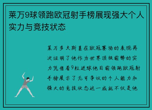 莱万9球领跑欧冠射手榜展现强大个人实力与竞技状态