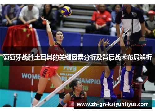 葡萄牙战胜土耳其的关键因素分析及背后战术布局解析