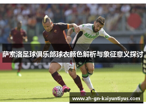 萨索洛足球俱乐部球衣颜色解析与象征意义探讨