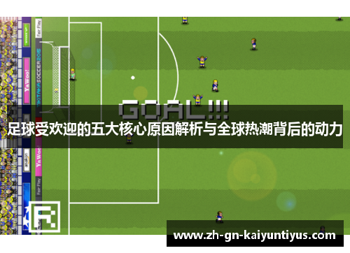 足球受欢迎的五大核心原因解析与全球热潮背后的动力