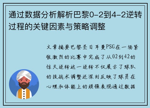 通过数据分析解析巴黎0-2到4-2逆转过程的关键因素与策略调整