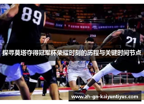 探寻莫塔夺得冠军杯荣耀时刻的历程与关键时间节点