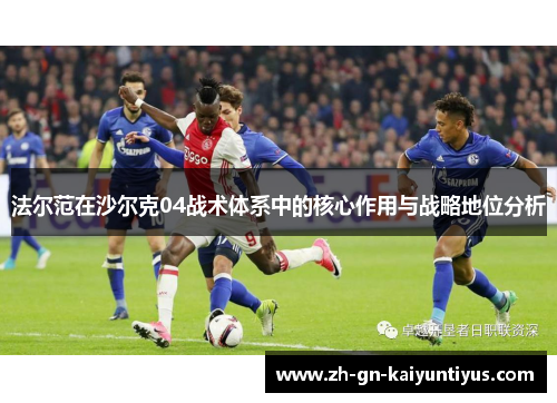 法尔范在沙尔克04战术体系中的核心作用与战略地位分析