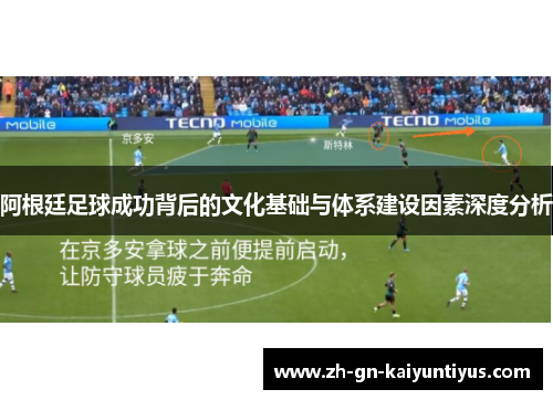 阿根廷足球成功背后的文化基础与体系建设因素深度分析