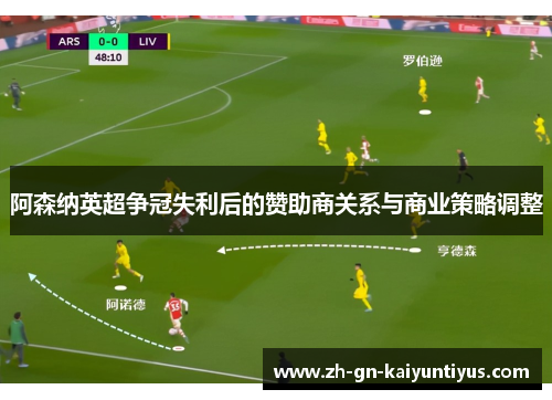 阿森纳英超争冠失利后的赞助商关系与商业策略调整