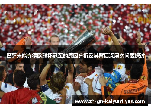 巴萨未能夺得欧联杯冠军的原因分析及其背后深层次问题探讨