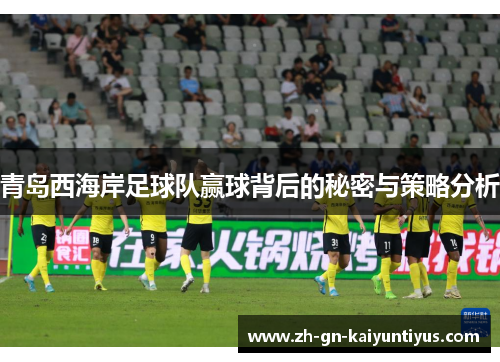 青岛西海岸足球队赢球背后的秘密与策略分析