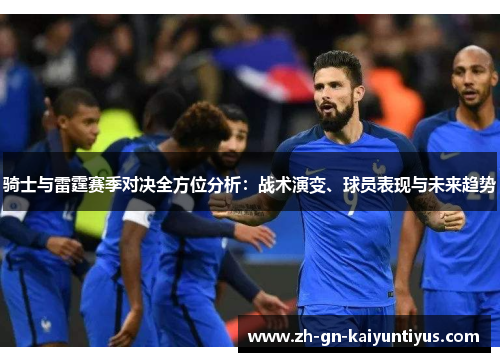 骑士与雷霆赛季对决全方位分析：战术演变、球员表现与未来趋势