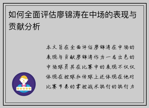如何全面评估廖锦涛在中场的表现与贡献分析