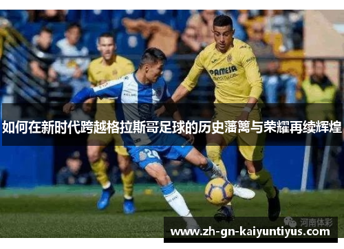 如何在新时代跨越格拉斯哥足球的历史藩篱与荣耀再续辉煌