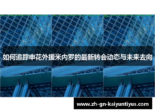 如何追踪申花外援米内罗的最新转会动态与未来去向