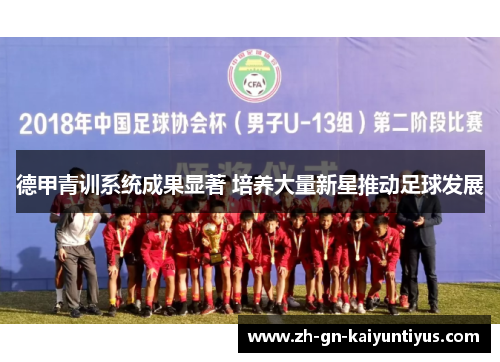 德甲青训系统成果显著 培养大量新星推动足球发展