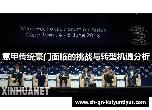 意甲传统豪门面临的挑战与转型机遇分析