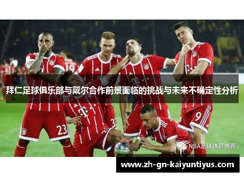 拜仁足球俱乐部与戴尔合作前景面临的挑战与未来不确定性分析