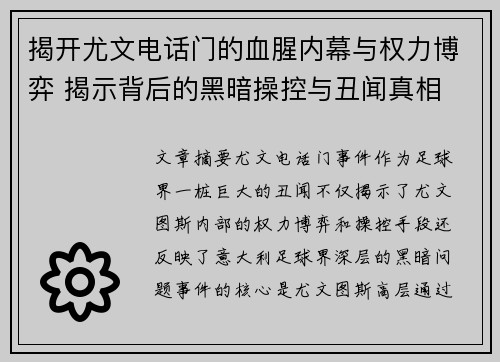揭开尤文电话门的血腥内幕与权力博弈 揭示背后的黑暗操控与丑闻真相 揭开尤文电话门的血腥内幕与权力博弈 揭示背后的黑暗操控与丑闻真相
