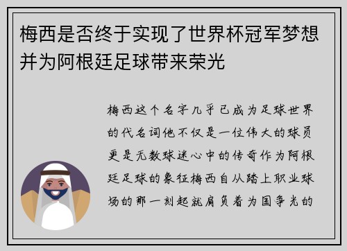 梅西是否终于实现了世界杯冠军梦想并为阿根廷足球带来荣光 梅西是否终于实现了世界杯冠军梦想并为阿根廷足球带来荣光