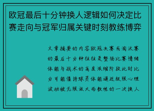 欧冠最后十分钟换人逻辑如何决定比赛走向与冠军归属关键时刻教练博弈全解析