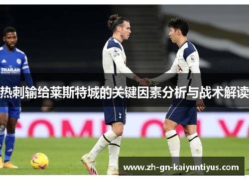 热刺输给莱斯特城的关键因素分析与战术解读