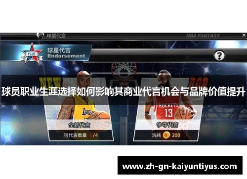 球员职业生涯选择如何影响其商业代言机会与品牌价值提升