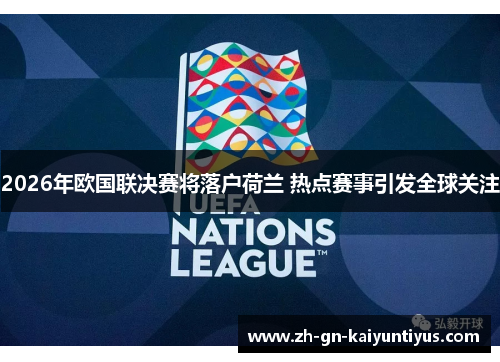 2026年欧国联决赛将落户荷兰 热点赛事引发全球关注