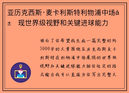 亚历克西斯·麦卡利斯特利物浦中场展现世界级视野和关键进球能力