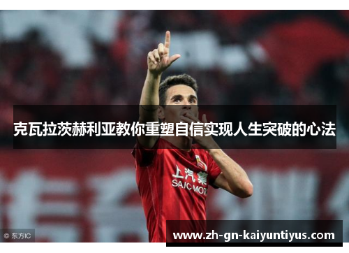 克瓦拉茨赫利亚教你重塑自信实现人生突破的心法