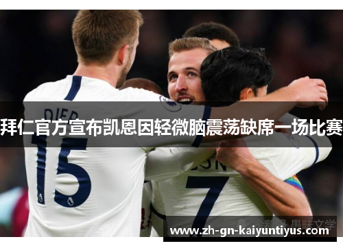 拜仁官方宣布凯恩因轻微脑震荡缺席一场比赛