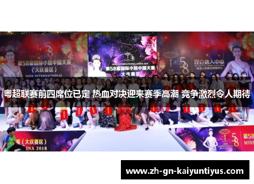 粤超联赛前四席位已定 热血对决迎来赛季高潮 竞争激烈令人期待