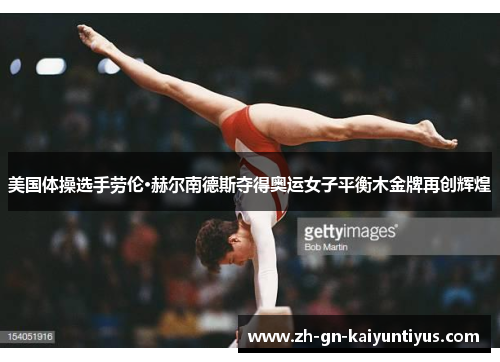 美国体操选手劳伦·赫尔南德斯夺得奥运女子平衡木金牌再创辉煌