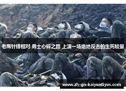 老鹰针锋相对 勇士心碎之路 上演一场绝地反击的生死较量